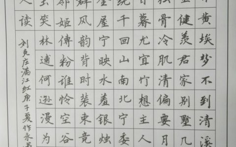 刘克庄《满江红》钢笔爱好者每周一篇钢笔字打卡作业欣赏