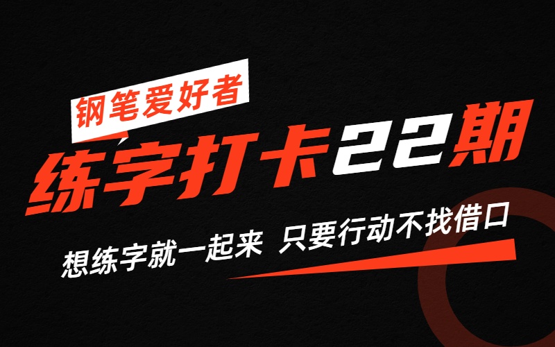 钢笔字练字打卡第22期开始报名