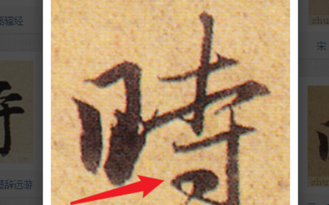 今天不评测，跟大家交流一个练字的问题