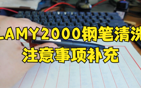 LAMY2000钢笔清洗-注意事项补充