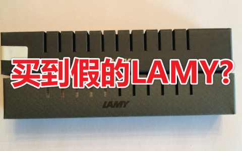 买到假的LAMY钢笔怎么办?真假LAMY Safari细节对比