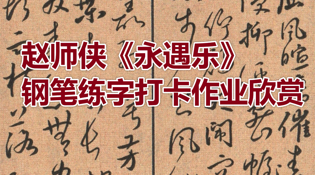 赵师侠《永遇乐》每周一篇钢笔字练字打卡作业欣赏