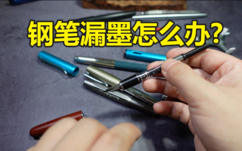 钢笔漏墨要怎么办?