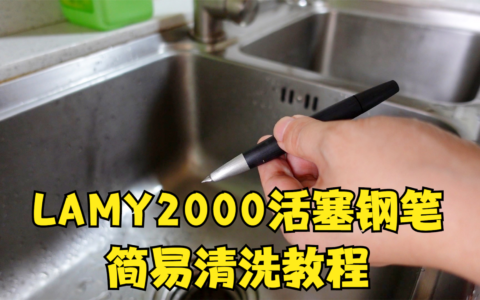 LAMY2000活塞钢笔清洗教程