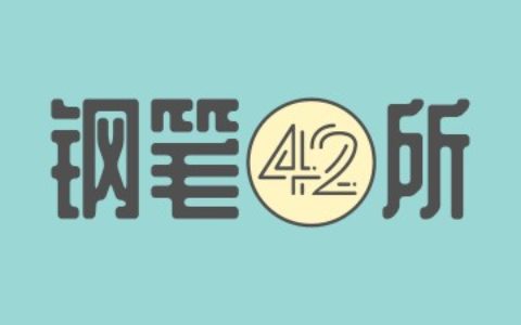 淘宝和微店同步改名为：钢笔42所