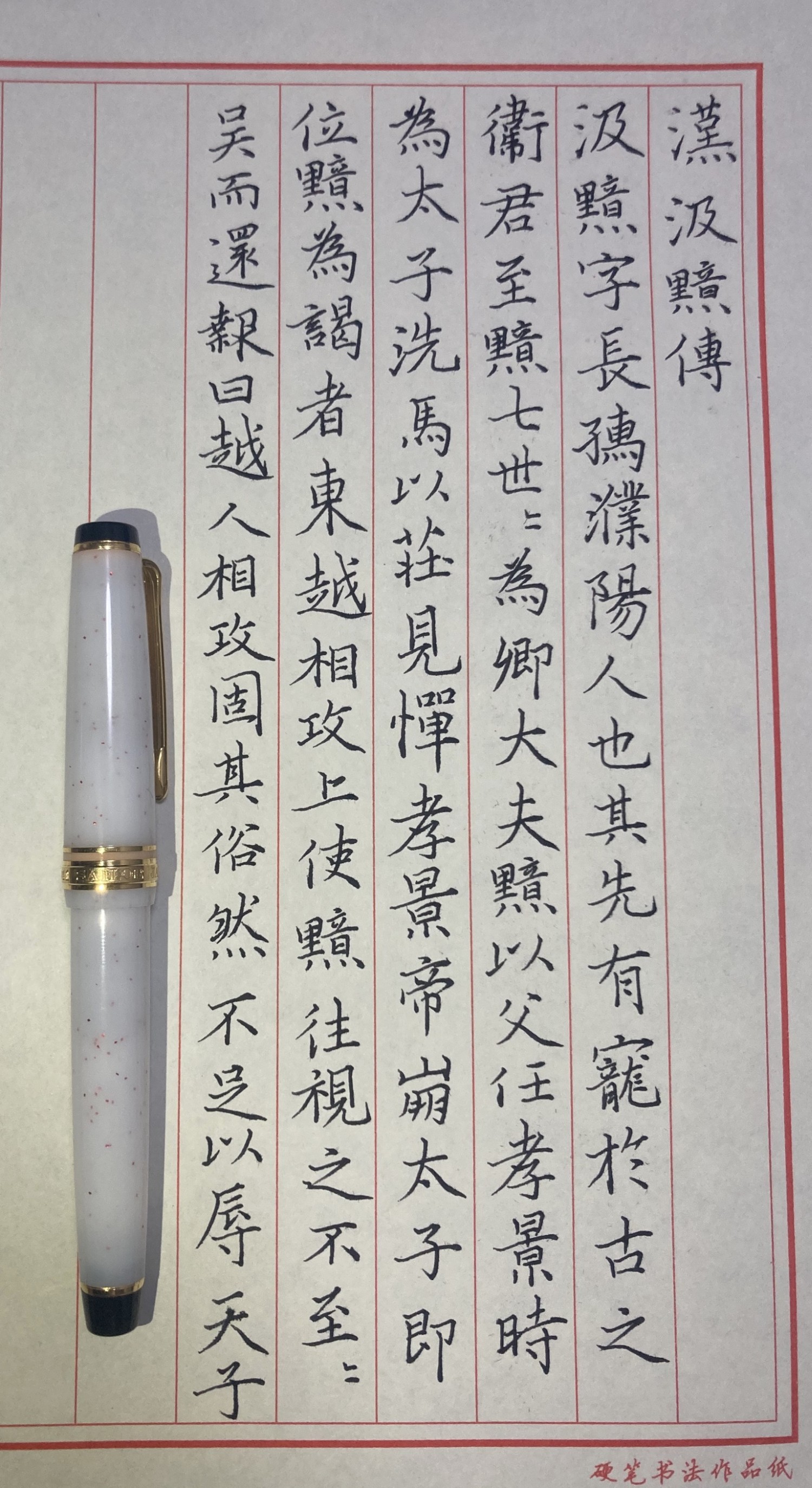 钢笔书法练字打卡20210615-02