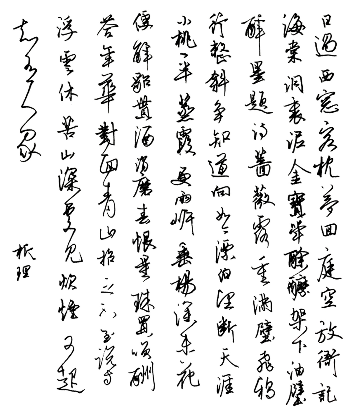 蔡师点评：黄机《沁园春》钢笔字练字打卡作业欣赏06