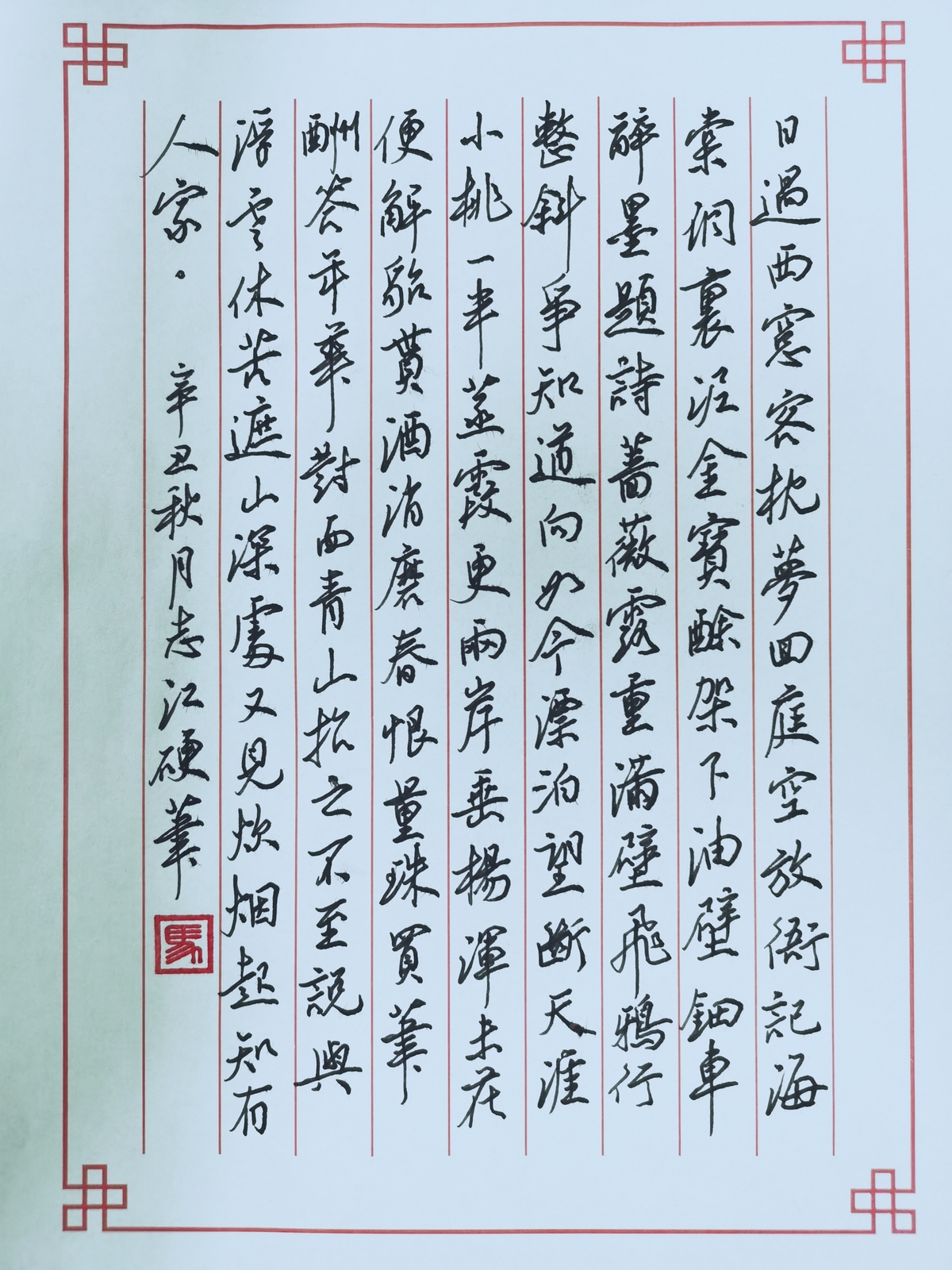 蔡师点评：黄机《沁园春》钢笔字练字打卡作业欣赏05