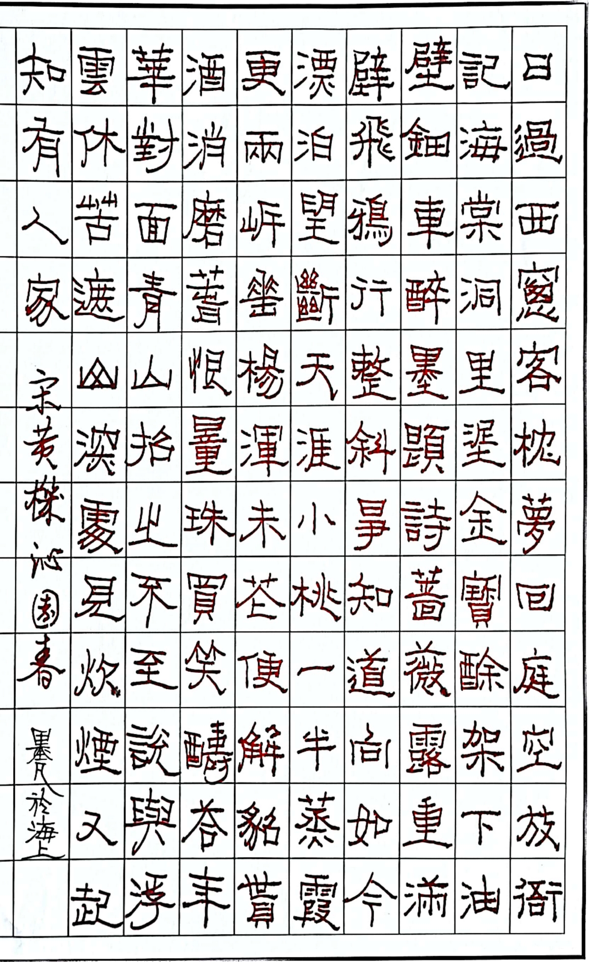 蔡师点评：黄机《沁园春》钢笔字练字打卡作业欣赏07