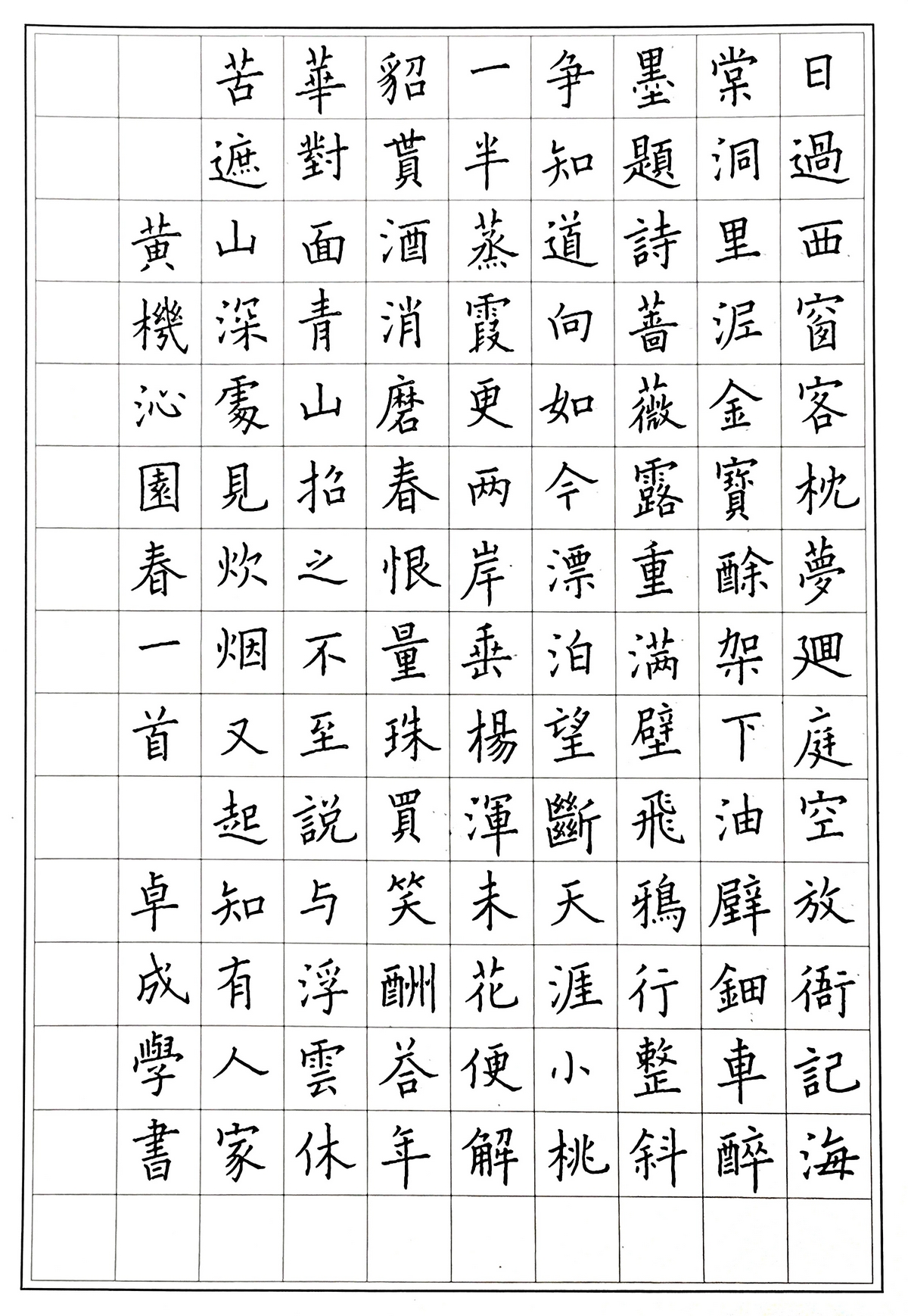 蔡师点评：黄机《沁园春》钢笔字练字打卡作业欣赏11