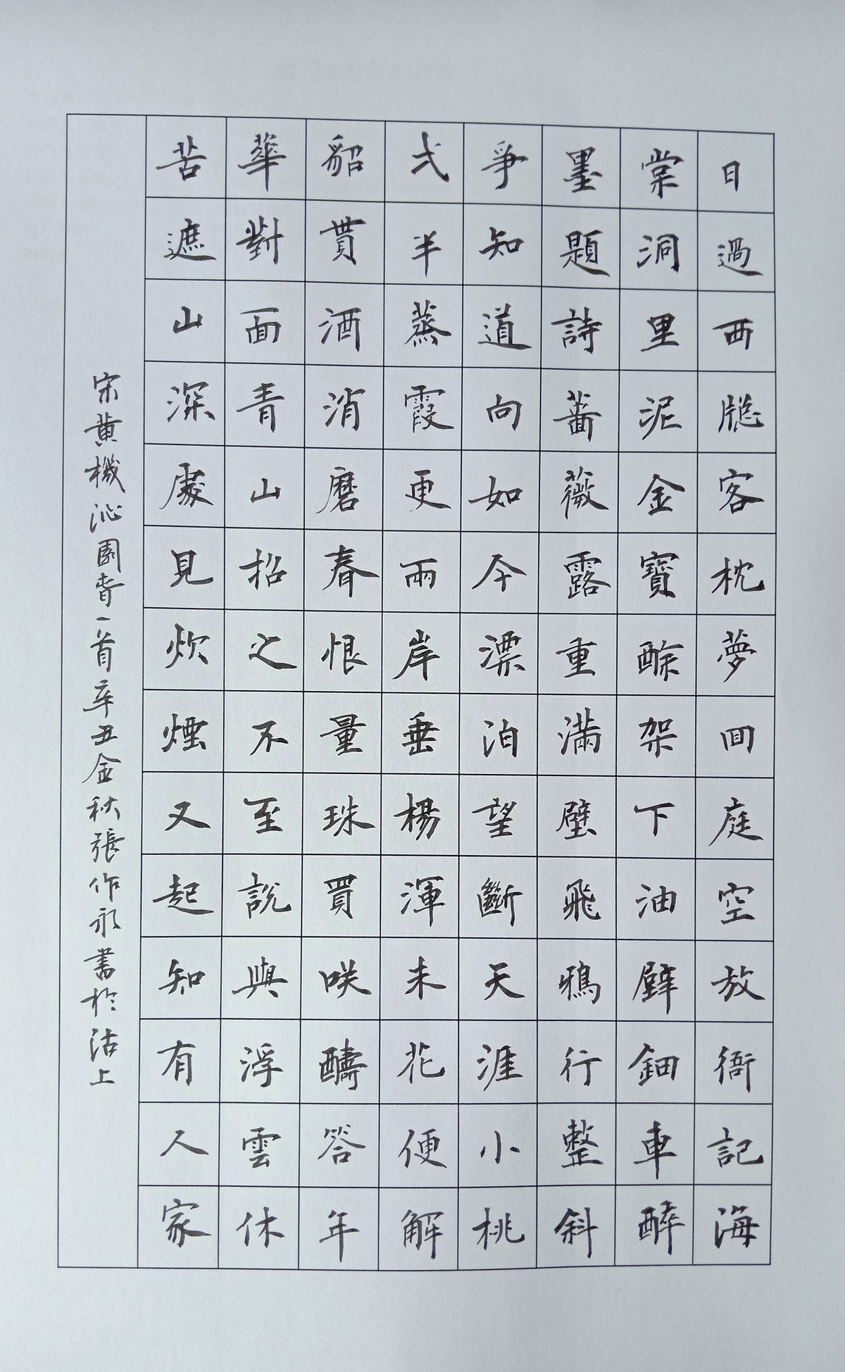 蔡师点评：黄机《沁园春》钢笔字练字打卡作业欣赏15