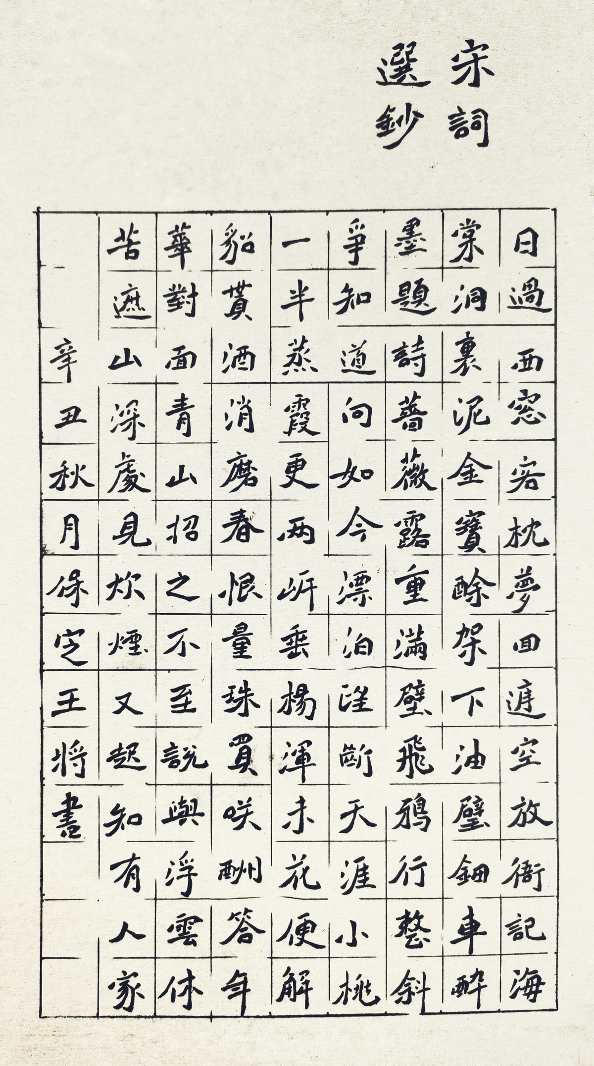 蔡师点评：黄机《沁园春》钢笔字练字打卡作业欣赏14