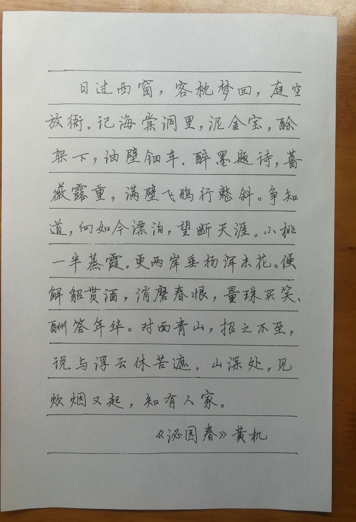 蔡师点评：黄机《沁园春》钢笔字练字打卡作业欣赏17