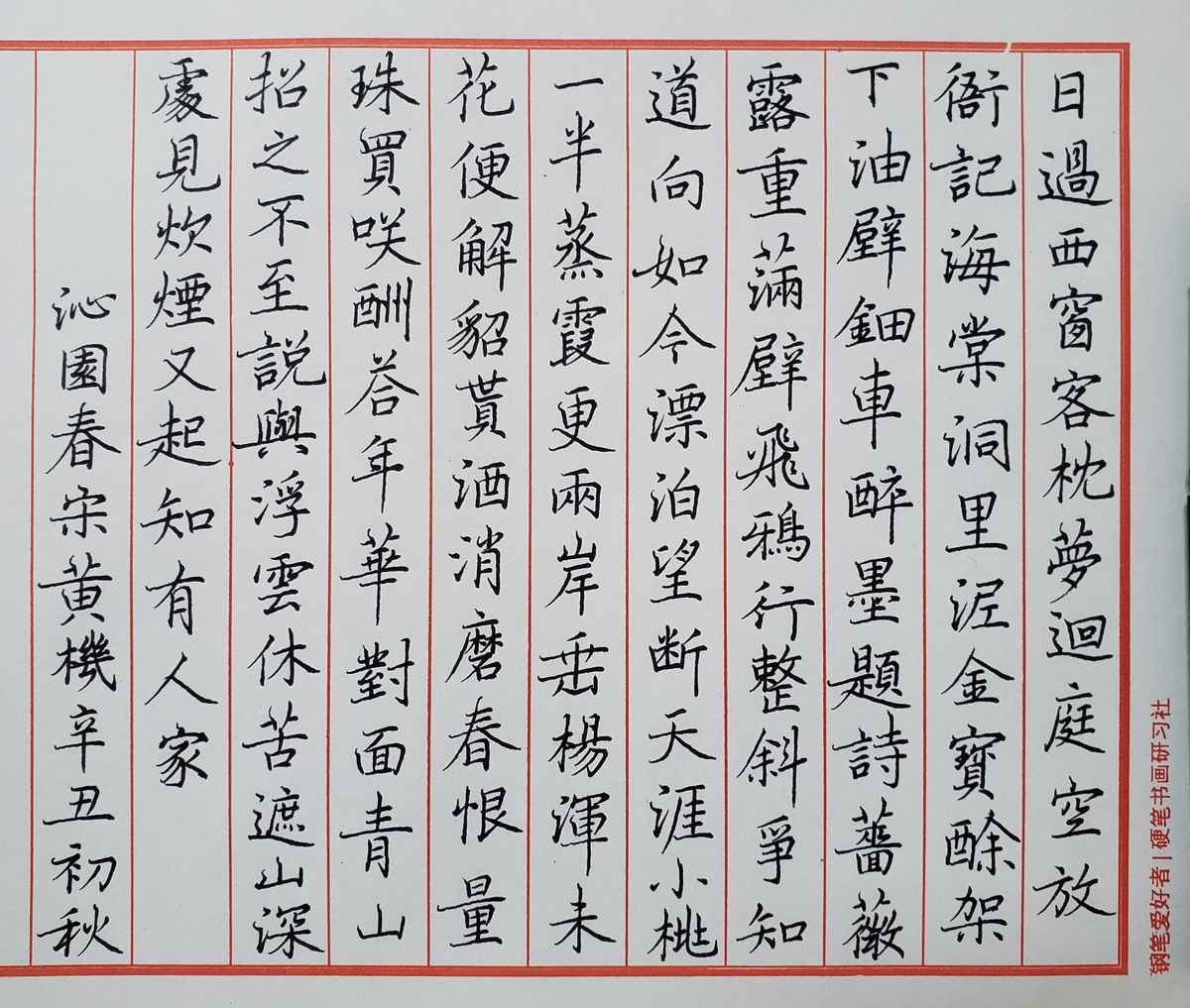 蔡师点评：黄机《沁园春》钢笔字练字打卡作业欣赏18