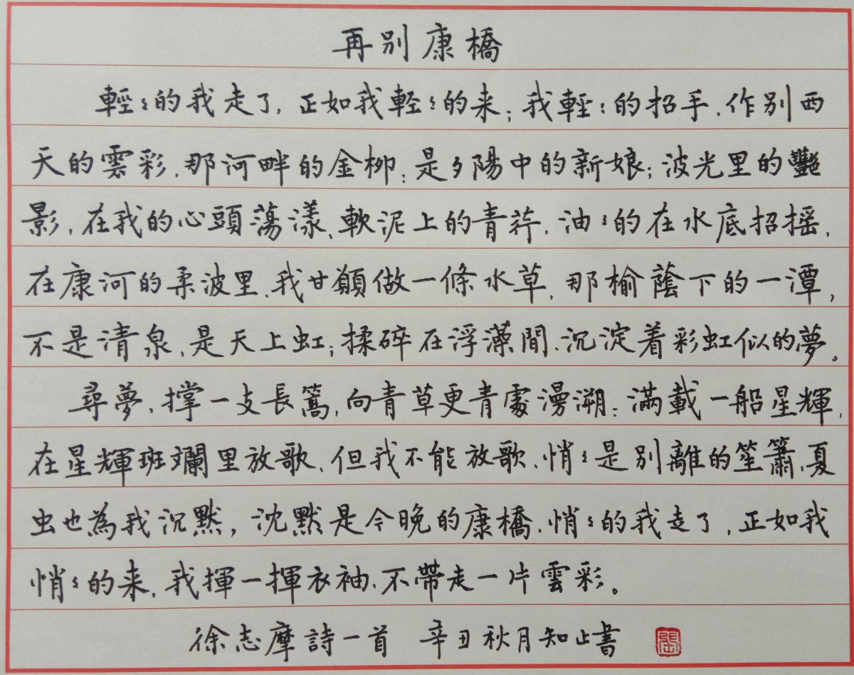 再别康桥行书钢笔字图片