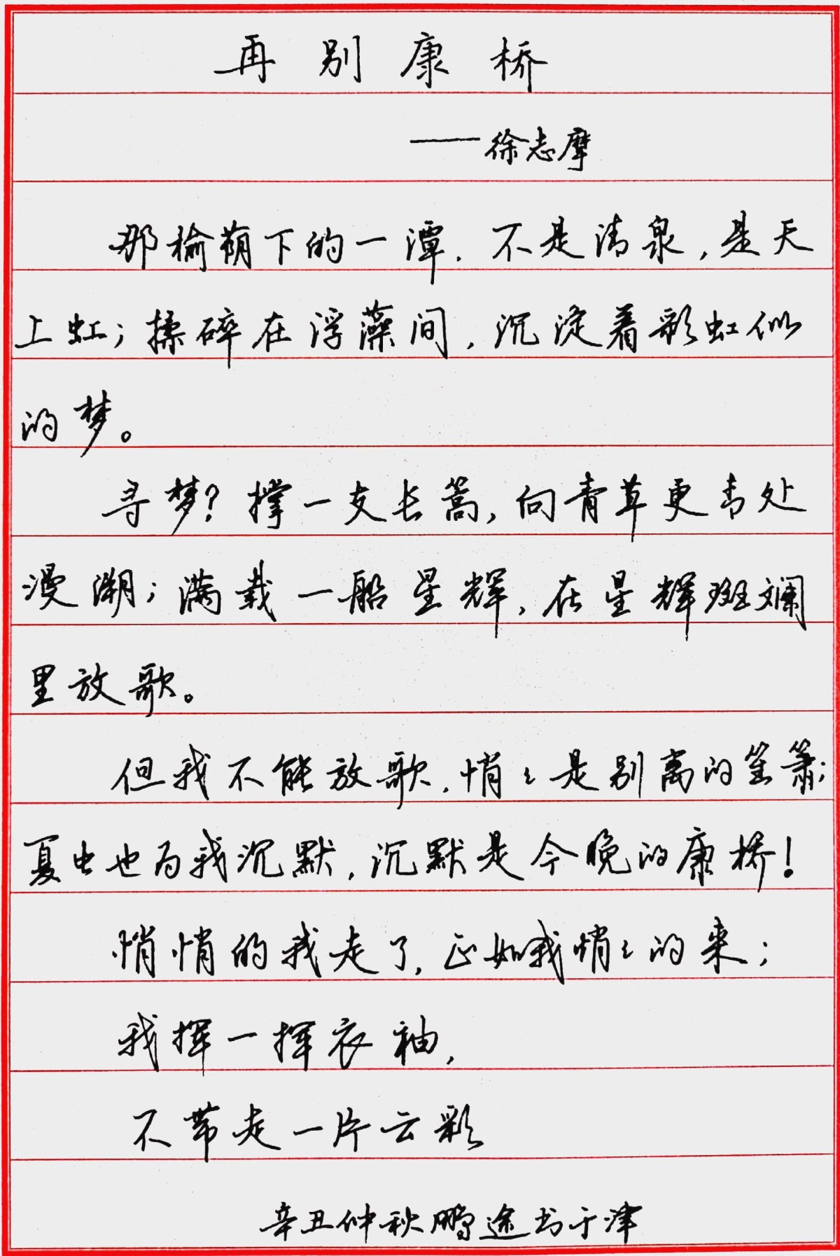 再别康桥行书钢笔字图片