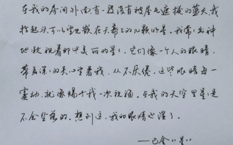 巴金《星》散文节选钢笔字练字打卡作业欣赏