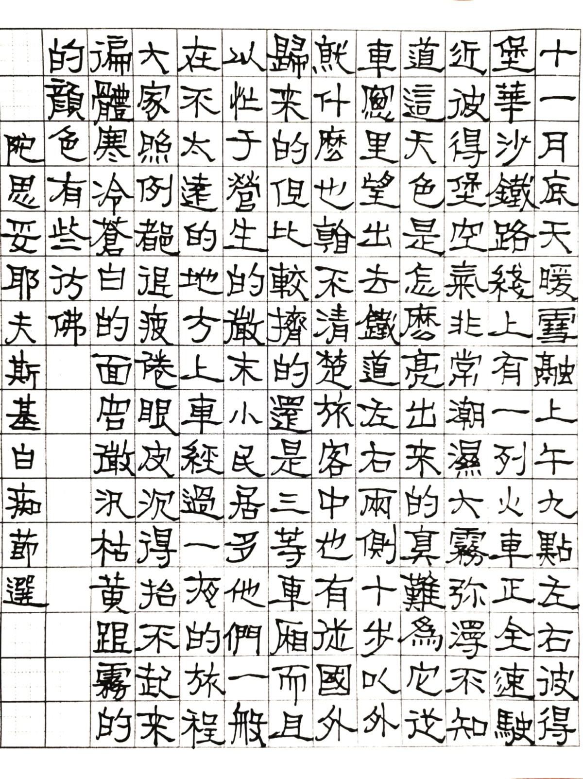 钢笔书法练字打卡20220510-08