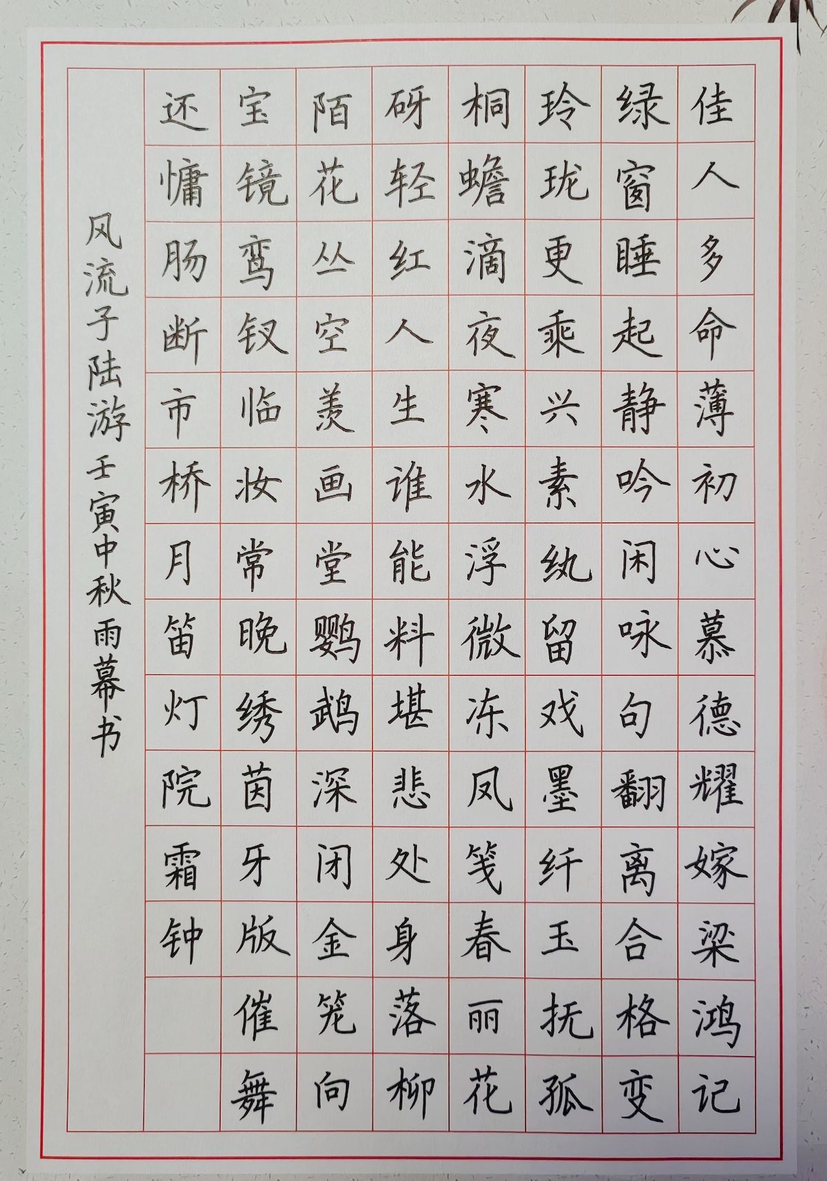 练字打卡37周-19