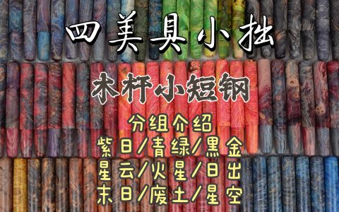 四美具木杆小短钢「小拙」第三波稳化木篇