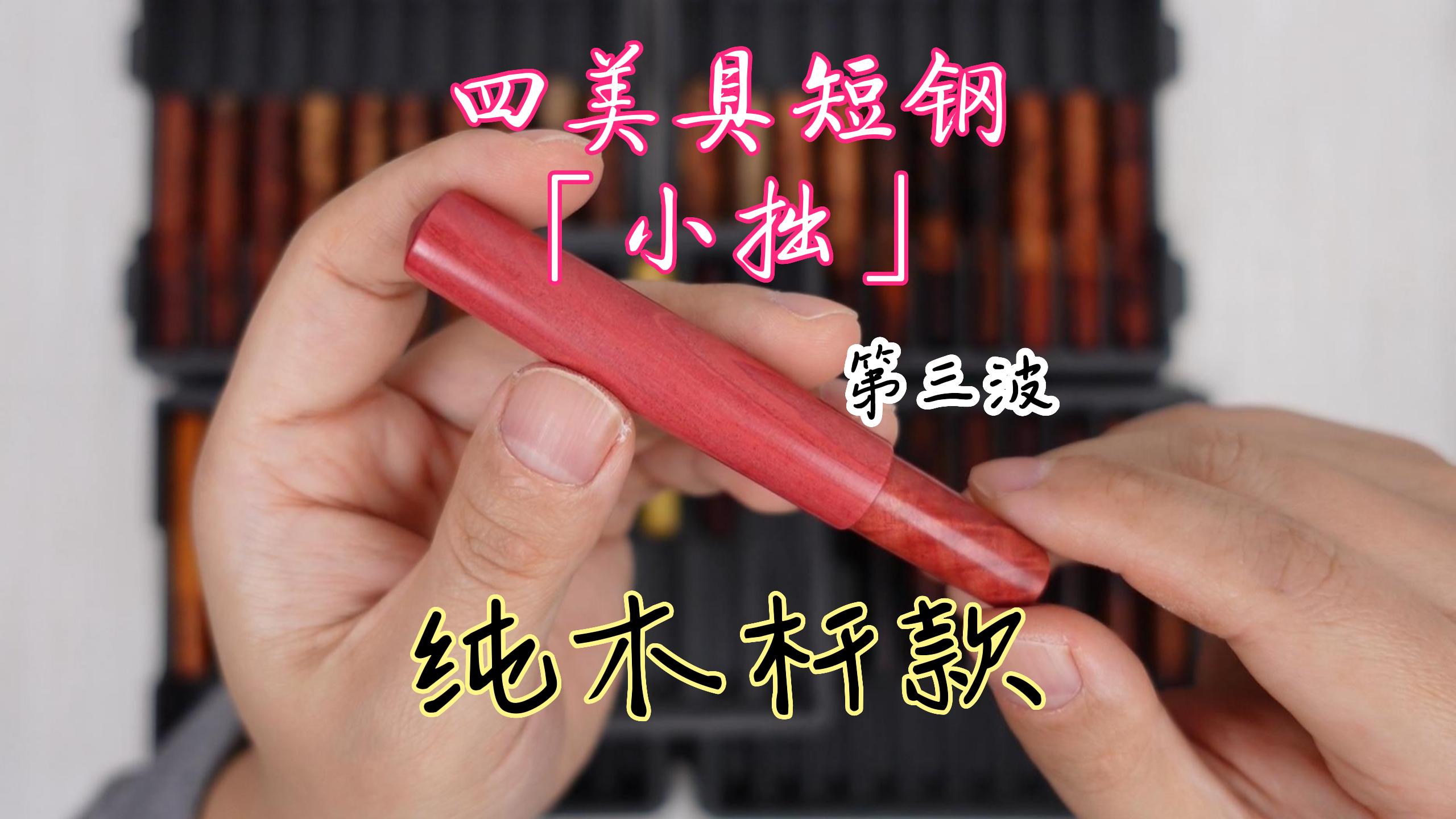 四美具木杆小短钢「小拙」第三波纯木杆款