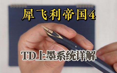 犀飞利帝国4钢笔评测及犀飞利TD上墨器系统原理解析