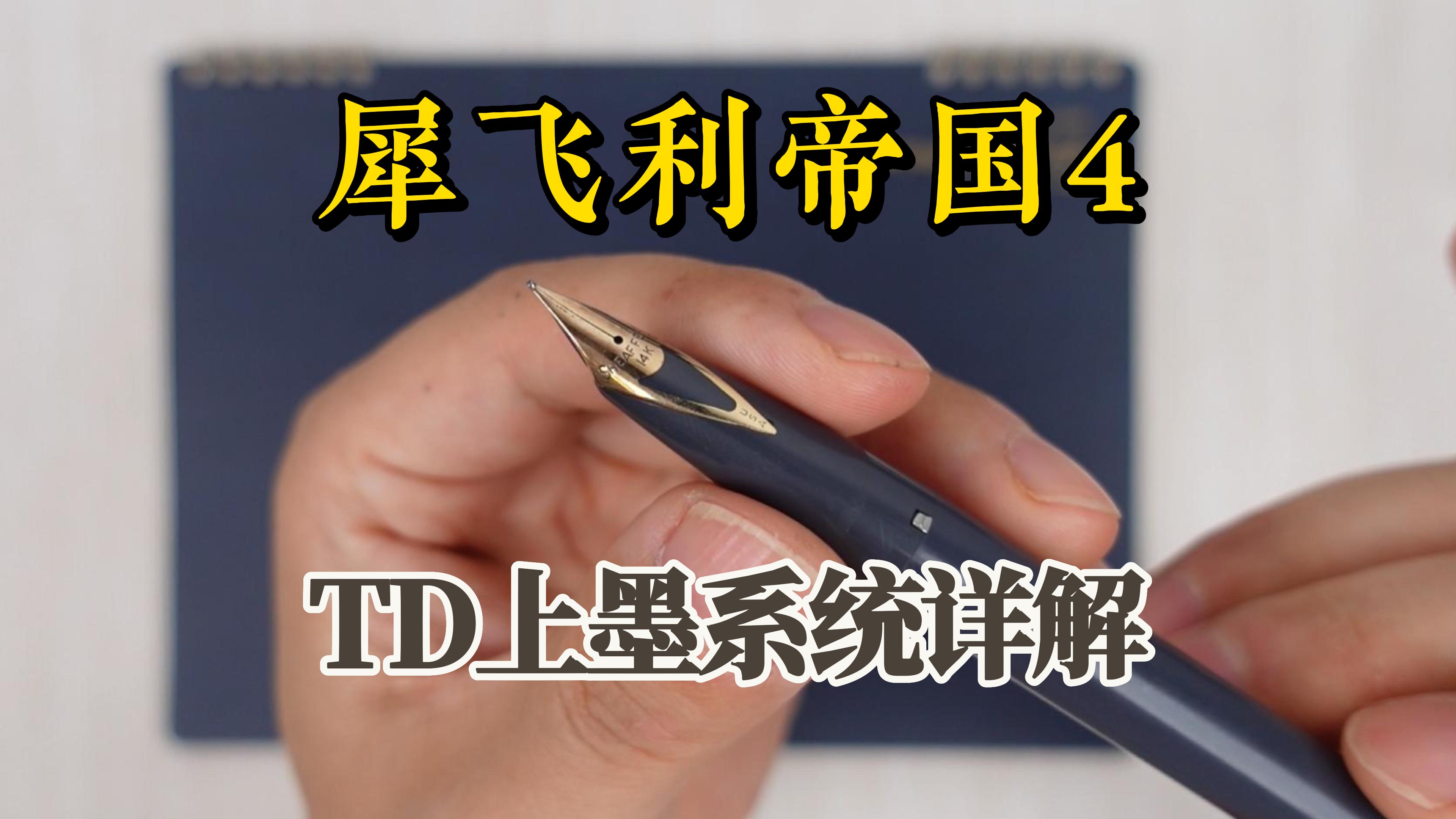 犀飞利帝国4钢笔评测及犀飞利TD上墨器系统原理解析