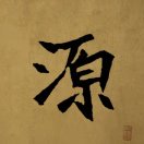 源的头像