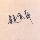 米老虎的头像