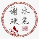 谢冰硬笔课堂的头像