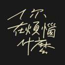 Camellia的头像